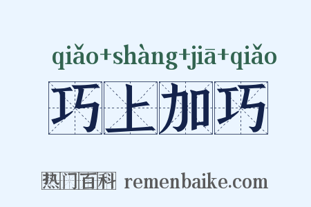巧上加巧是什么意思的图片